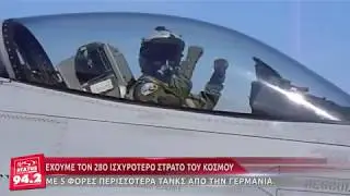 ΕΧΟΥΜΕ ΤΟΝ 28ο ΙΣΧΥΡΟΤΕΡΟ ΣΤΡΑΤΟ ΤΟΥ ΚΟΣΜΟΥ, ΜΕ 5 ΦΟΡΕΣ ΠΕΡΙΣΣΟΤΕΡΑ ΤΑΝΚΣ ΑΠΟ ΤΗΝ ΓΕΡΜΑΝΙΑ