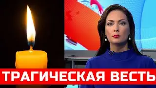 Трагические новости... Ночью он скончался