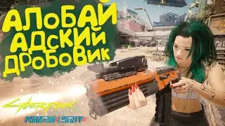 Алабай - Адский дробовик! Лучшее оружие Cyberpunk 2077 Phantom Liberty