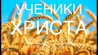 5 Урок "Ученики Христа" Как слышать Голос Духа Святого и быть водимым Духом