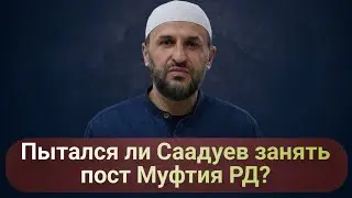 Did Saaduev try to take the post of mufti of the Republic of Tatarstan?