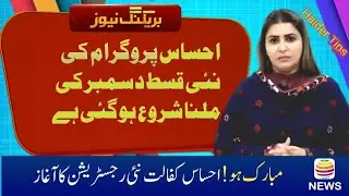 8171 New Ehsaas Program new update Benazir Income Sports Program .new program 2024 .ehsaas program