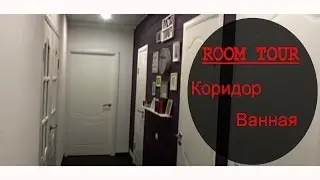 Room tour коридор и ванная комната! Идеи для недорого ремонта. Ремонт своими руками.