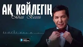 Абай Бегей - Ақ көйлегің (audio)