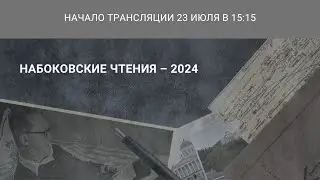 Международная научная конференция «Набоковские чтения — 2024»_23.07.2024_15:15