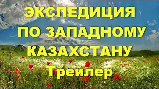 Трейлер.  Экспедиция по Западному Казахстану.