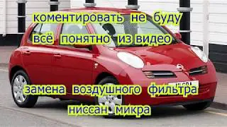 замена воздушного фильтра ниссан микра