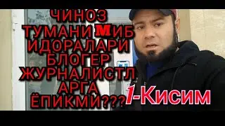 ТОШКЕНТ ЧИНОЗ  МАЖБУРИЙ ИЖРОСИ ЖУРНАЛИСТ БЛОГЕРЛАРГА ЁПИҚМИ?  БЛОГЕРЛАРДАН НИМАНИ ЯШИРИШМОҚДА?