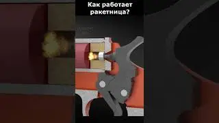 Как работает ракетница?