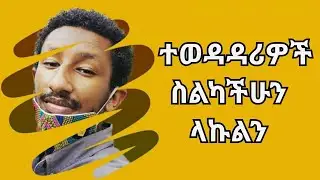 መወዳደር የምትፈልጉ ስልካችሁን ላኩልን 🤑🤑🤑