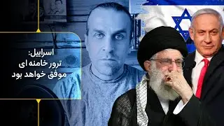 ترور ناموفق نتانیاهو با پهباد سپاه - اسراییل: ترور خامنه ای اما موفق خواهد بود