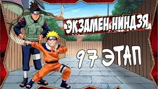 ЭКЗАМЕН НИНДЗЯ  97 ЭТАП НАРУТО ОНЛАЙН