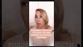 Родовые сущности - откуда они берутся, как влияют, как от них избавиться.
