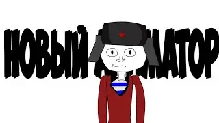 Я НОВЫЙ АНИМАТОР