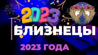 БЛИЗНЕЦЫ ГОРОСКОП НА 2023 ГОД