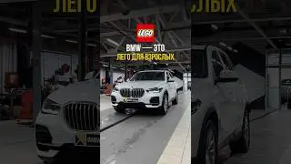 Собирай BMW как LEGO