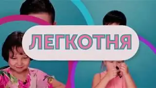 ЛЕГКОТНЯ. КТО ТАКОЙ ПРЕЗИДЕНТ?