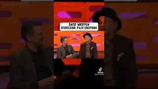 Билл Мюррей: Японский разговорник