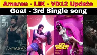Goat 3rd Single song l Amaran Moviel LIK l VD12 l Movies Update l Thalapthy vijay l Sivakarthikeyan