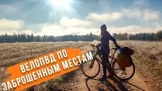 Велопоход с Веломаршрут.ру  Ностальгия прошлых лет