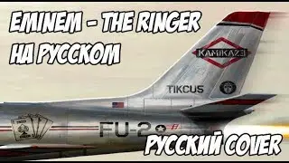 EMINEM - THE RINGER (РУССКИЙ ПЕРЕВОД / RUS COVER)