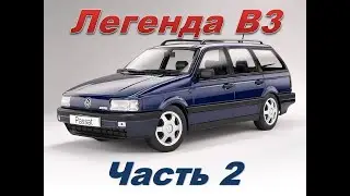 Легенда немецкого автопрома volkswagen passat b3 универсал часть 2.