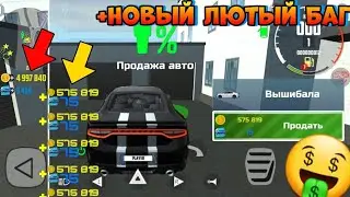 Как Заработать На Продаже Автомобиль С Помощью Лютого бага *Сломал Игру*  В Car Simulator 2