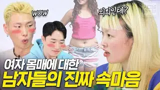 여자 몸매에 대한 남자들의 진짜 속마음(남자가 좋아하는 여자 몸매)