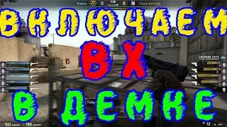 КАК ВКЛЮЧИТЬ ПОДСВЕЧИВАНИЕ ИГРОКОВ ПРИ ПРОСМОТРЕ ДЕМКИ В КСГО/КАК ВКЛЮЧИТЬ ВХ ПРИ ПРОСМОТРЕ ДЕМКИ CS