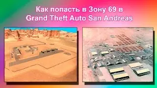 Как попасть в Зону 69 (Area 69) в GTA San Andreas