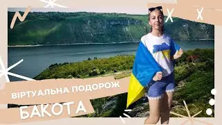 Віртуальна подорож до БАКОТИ