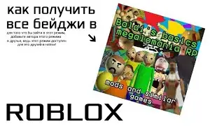Как получить все бейджи в режиме: Baldi's Basics Megalomania RP. Автор: @player_official228