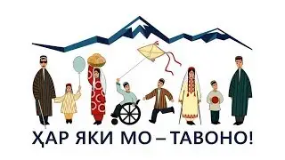 Видео с презентации Национальной кампании по инклюзии и инвалидности