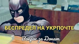 📦 БЕСПРЕДЕЛ НА УКРПОЧТЕ 🤯‼️ Вопрос за Донат 🍩