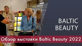 Обзор выставки индустрии красоты Baltic Beauty 2022 в Латвии
