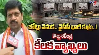 Minister Kollu Ravindra Key Comments On YSRCP Over Prakasam Barrage Boat Accident..| Tv5 News