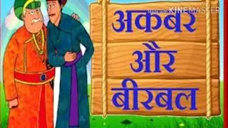 Akbar Birbal ki kahani - Aqalmand Birbal - Kids animated stories