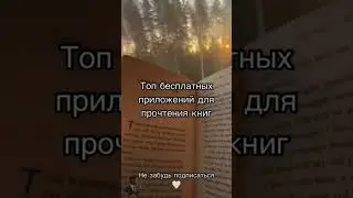 Топ бесплатных приложений для книг