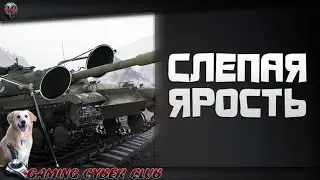 Слепая Ярость II Стикс,Дез,Джов