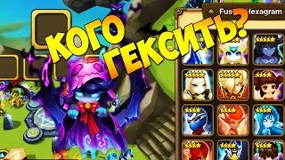 ГЕКСАГРАММ СЛИЯНИЙ! Кого качать, а кого нет? Гайд для новичков - Summoners War