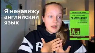 как меня бесит английский язык