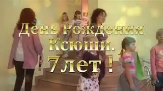 Ксюше 7 лет