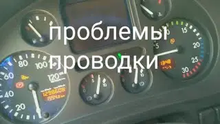 Не работают лампы. Щиток приборов ДАФ.