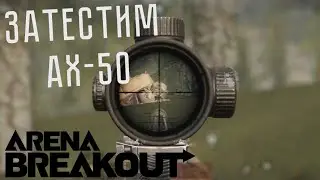 ARENA BREAKOUT! ЗАТЕСТИМ АХ-50 В МОБИЛЬНОМ ТАРКОВЕ!  POCO X4 GT!