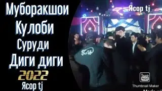 Муборакшои Кулоби суруди диги диги туй дар дараи Калот таджикски песни 2022