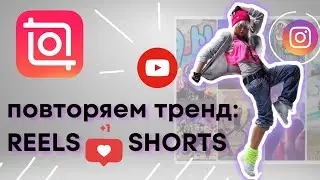 ПОВТОРЯЕМ ТРЕНД вырезанный объект на движущемся фоне INSHOT TUTORIAL