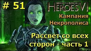 Герои 6. Прохождение [#51]. Кампания Некрополиса. Рассвет со всех сторон - часть 1.