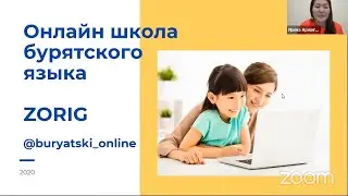 И.С. Аржигарова. Онлайн-школа бурятского языка ZORIG — @buryarski_online