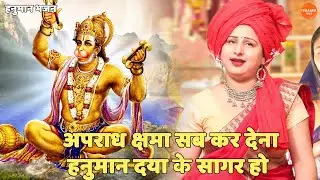 हनुमान भजन || अपराध क्षमा सब कर देना हनुमान दया के सागर हो | Apraadh shama sab kar dena hanuman