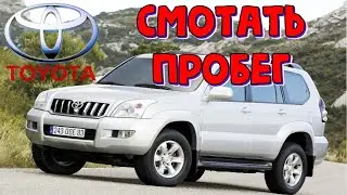 Toyota Land Cruiser Prado 120 скрутить пробег \\ Тойота Ленд Крузер Прадо 2007г. смотка одометра
